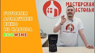 Домашнее вино из набора EcoWine | Вино из порошка. Часть 1