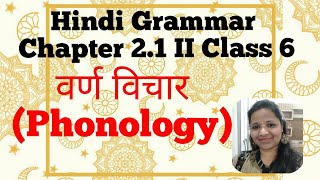 Hindi grammar II chapter 2.1 II class 6 II  वर्ण विचार