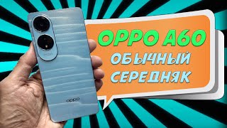 Обычный середняк - Oppo A60 честный обзор