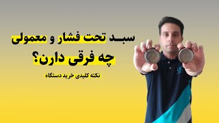 تفاوت سبد معمولی و تحت فشار در اسپرسوساز خانگی