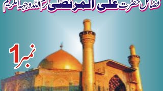 Mola Hazrat Ali(RZ) ki shan/nabi saw ky frman ki roshni me/allama muhammad khan