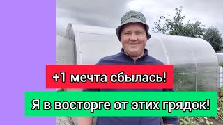 Вы просили! Я показываю! Давно мечтал о таких грядках!