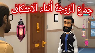 حكم جماع الزوجة أثناء الاعتكاف في المسجد | يوميات حسونة ورفاعي في رمضان | الحلقة الحادية والعشرون