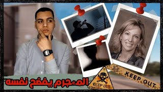 ملابسه الداخليه اوقعت به وحلت لغز القضيه || كابوس جنيفر - قضايا تم حلها