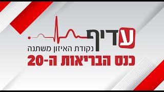 פתיחת כנס הבריאות ה-20