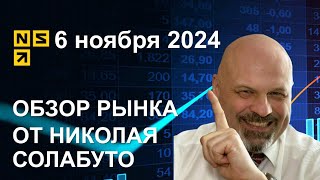 Обзор рынка 6 ноября 2024