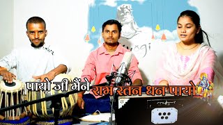 पायो जी मैंने राम रतन धन पायो ll Neha Tripathi l Gaurav Tripathi l Abhishek Tiwari ll#bhajan