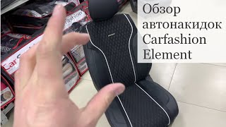 Обзор Автонакидок Element. Тюмень чехлы накидки