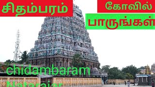 சிதம்பரம் நடராஜர் கோவில் 4