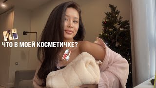 что в моей косметичке?/обзор на покупку