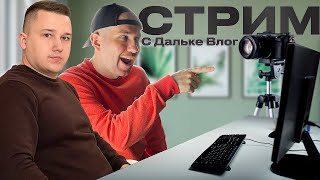 СТРИМ с гостем Дальке Влог / Про ТАКСИ да и НЕ только