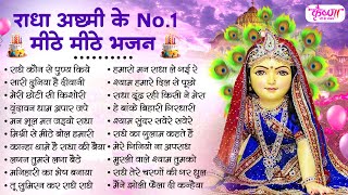 राधा अष्टमी के no.1 भजन | radha ashtami Bhajan | Radha Ashtami Songs | Radha rani Bhajan