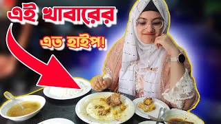 এই খাবারের এত হাইপ? || Bangladeshi Food Review || FoodAppi