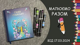 Теревені від 17.03.2024 року. Малюємо разом