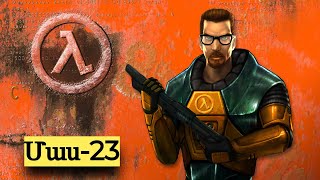 Half Life - Մաս 23 | Պորտալներ