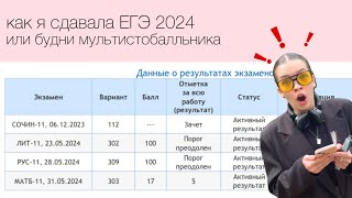 сдаю ЕГЭ 2024// будни мультистобалльника