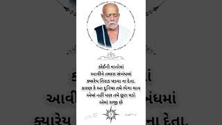 સુવિચાર સ્ટેટ્સ#ગુજરાતી સુવિચાર#gujaratisuvichar #morningstetus #moraribapusuvichar video#sorts#sort