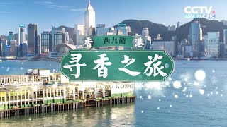 香港西九龙，一家香料老店，居然掌握着数百家茶餐厅的“秘密”！