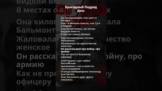 Бригадный Подряд - День