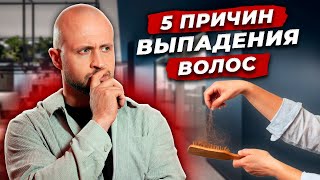 5 причин ВЫПАДЕНИЯ волос / Из-за ЭТОГО ты быстро лысеешь! / Как ОСТАНОВИТЬ выпадение волос мужчине