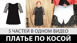 Платье по косой с кружевным рукавом. 5 уроков одним видео