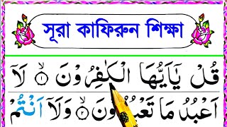 সূরা কাফিরুন শিক্ষা  || Surah Kafirun Sikkah