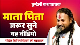 माता पिता जरूर सुने यह वीडियो Vipin Bihari Ji Maharaj | Bundeli Katha Vachak