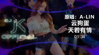 云狗蛋 - 天若有情（原唱：A-Lin）DjJK Electro Remix⚡ 热门DJ音乐 | DJ舞曲 | 慢摇