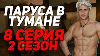 БОЛЬНЫЕ РОДИТЕЛИ! | Паруса в тумане - 8 Серия 2 Сезон || Клуб Романтики Sails in the fog