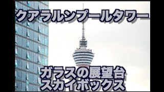 KLタワー スカイデッキからの眺め Kuala Lumpur Tower SKYBOX