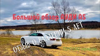 Audi a5 tfsi coupe отзыв владельца.Multitronics,  автообзор , ауди а5.Что было после капремонта