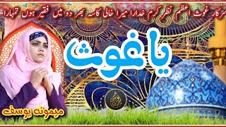 Ya Ghose یا غوث Urdu Layrics || New Manqbat Ghous e Azam 2023 || Naat Sharif || Memoona Yousaf ||