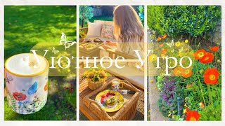 VLOG I Уютное утро I Мой уход за лицом, телом и волосами.Вкусный завтрак.Прекрасное начало дня✨