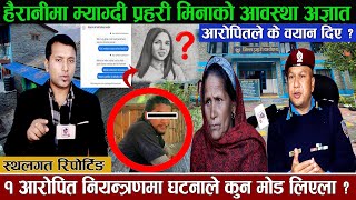 मिनाको आवस्था अज्ञात म्याग्दी प्रहरी हैरानीमा घट#नाले कुन मोड लिएला ?के के वयान दिए ?Hemraj Adhikari