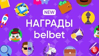 Новинка! Тебя ждут награды в belbet!