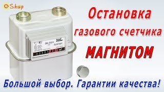 Остановка счетчика газа магнитом