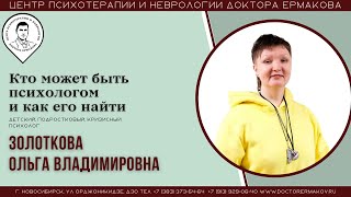 Кто может быть психологом и как его найти. Золоткова О.В.