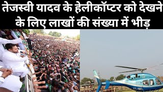 तेजस्वी यादव के हेलीकॉप्टर को देखने के लिए लाखों की संख्या में भीड़ || Tejasvi Yadav