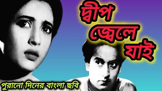 old bangali movie,dip jele jai, suchitra sen