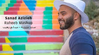 Sanad Azizieh - Raheeb Mashup / سند عزيزية - ميدلي رهيب