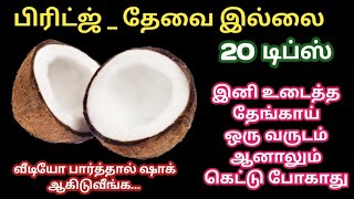 உடைத்த தேங்காய் 1 வருடம் ஆனாலும் கெட்டு போகாது பிரிட்ஜ் தேவை இல்லை|kitchen tips in tamil|@trending