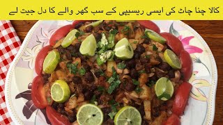 Chana Chaat Recipe | Super Spicy Kala Chana Chaat | भंडारे वाली स्पेशल कला चना चाट