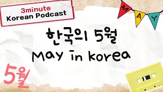 SUB) Korean podcast with Transcript: 한국의 5월 이야기 - 3 Minute Korean Podcast