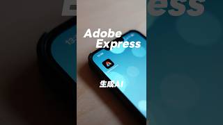 【Adobe Express】無料で生成AIが使える画期的なアプリを紹介！！！　#AdobeExpress #PR #adobe #アドビ #オススメアプリ