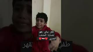 طفل يبكى بقهر لخذلانه من محمد صلاح وخسارة مصر 🤍🇪🇬🤍