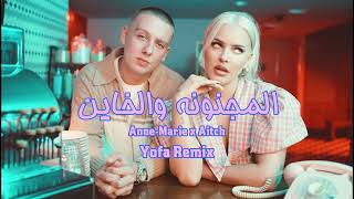 ريمكس المجنونه والخاين | Anne-Marie x Aitch - PSYCHO (Remix) | Yofa