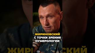 Жириновский с точки зрения нумерологии | Психология цифр