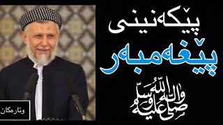 بزانن پێغەمبەر صلی اللە علیە وسلم بەچی زۆر پێکەنیوە #پێغەمبەر