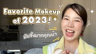 ติดฝน : Favorite Makeup of 2023! มันจึ้งมากคุณน้า | sananthachat