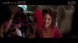 8.25(金)公開『エリザベート 1878』主演ヴィッキー・クリープスが語る特別映像